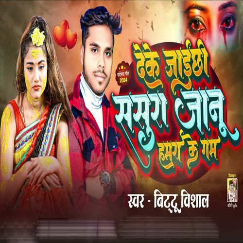 Deke Jaichhi Sasura Jaan Hamra Ke Gam