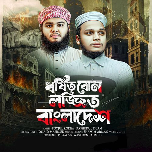 Dhorsito Bon Lojjito Bangladesh