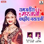 Samajtis Mastani Kahich Nastani