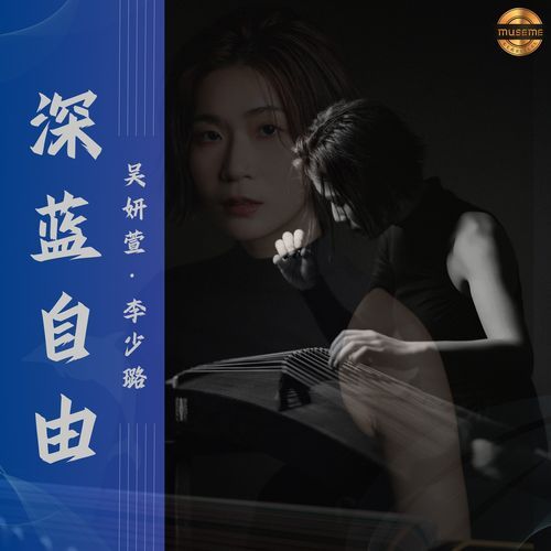 深蓝自由（Freedom of the Dark Blue）