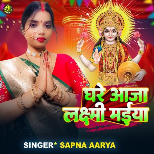 Ghare Aaja Laxmi Maiya