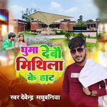 Ghuma Debo Mithila Ke Haat