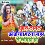 Ghungroo Lagal Kanwariya Patna Sahar Se Laiho Ho