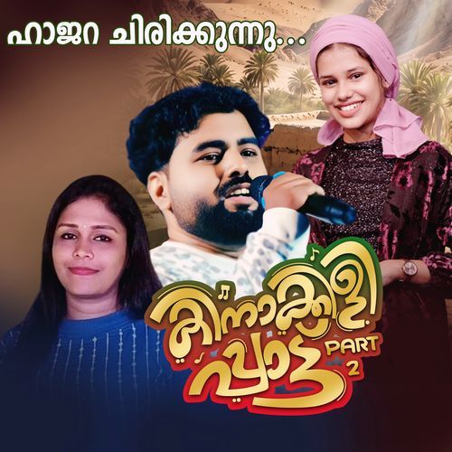 Hajara chirikkunnu (Kinakkili Paattu,, Pt. 2)
