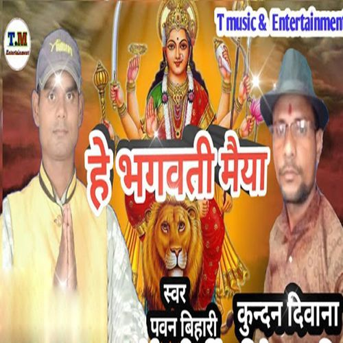 He Bhagwati Maiya