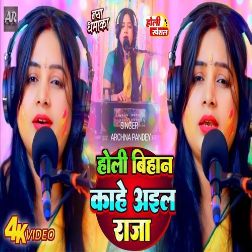 Holi Bihan Kahe Aila Raja