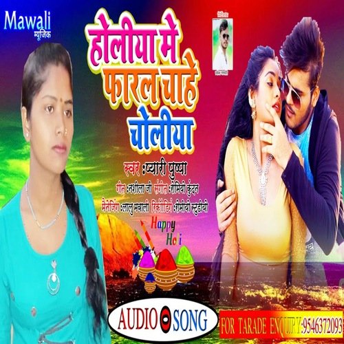 Holiya Me Pharl Chahe Choliya (Bhojpuri Song)