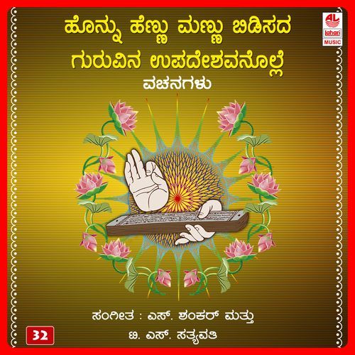 Honnu Hennu Mannu Bidisada Guruvina Upadeshavanolle