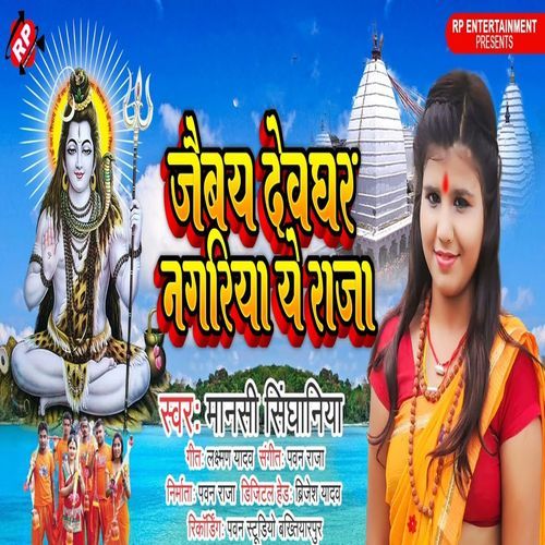Jaibay Devghar Nagriya Ye Raja
