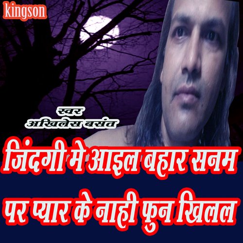 jindagi me aail bahar sanam par pyar ke nahi phul khilal (bhojpuri)