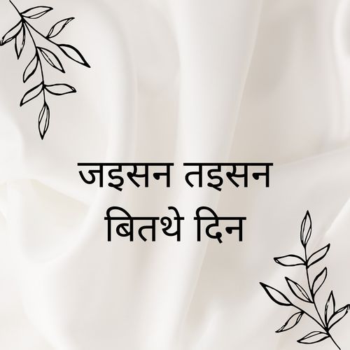 जइसन तइसन बितथे दिन
