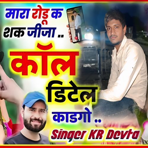 Maara rodu k shak jeeja call detail kadgo