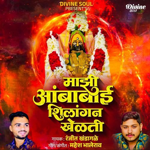 Majhi Ambabai Shilangan Khelti