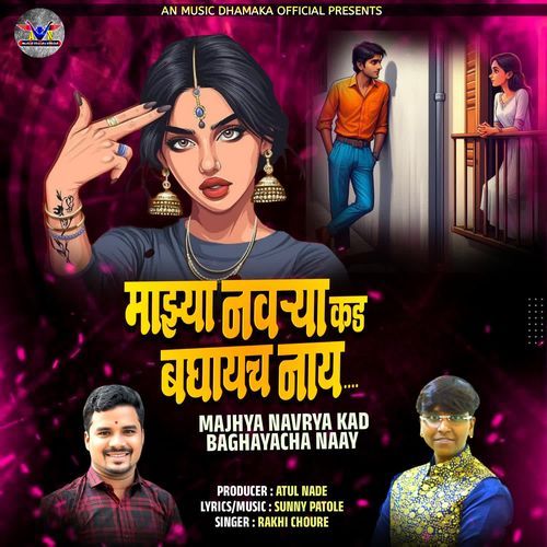 Majhya Navrya Kad Baghayacha Naay