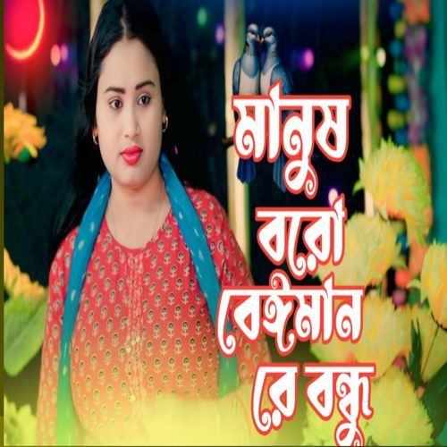 Manush Boro Beiman Re Bondhu