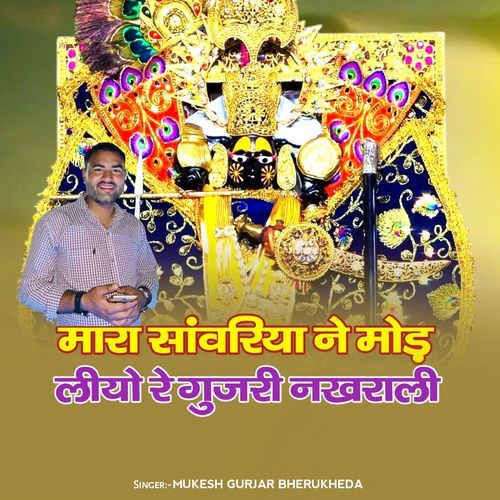 Mara Sanvariya Ne Mod Liyo Re Gujari Nakhrali