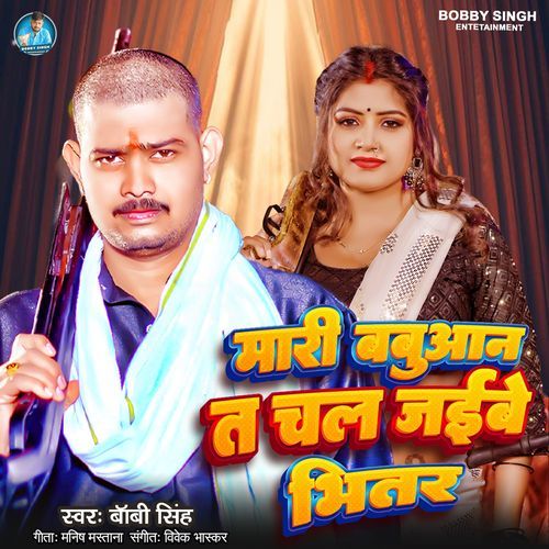 Mari Babuaan Ta Chal Jaibe Bhitar