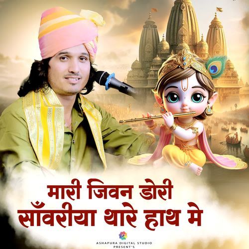 Mari Jivan Dori Sanwariya Thare Hath Me