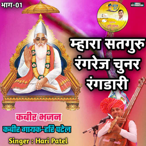 Mhara Satguru Rangrej Chunar Randari