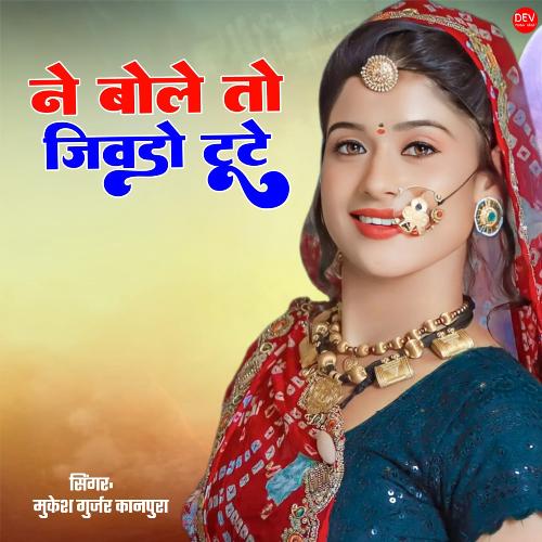 Ne Bole to Jivdo Tute