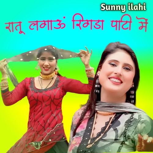 रातू लगाऊं रिगड़ा पाटी में