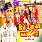 डीजे पर नाचै पतरकी छौड़ी