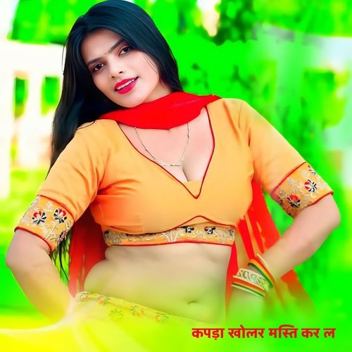 कपड़ा खोलर मस्ति कर ल