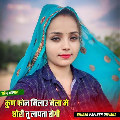 कुण फोन मिला��उ मेला मे छोरी तू लापता होगी