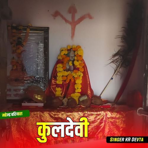 कुलदेवी