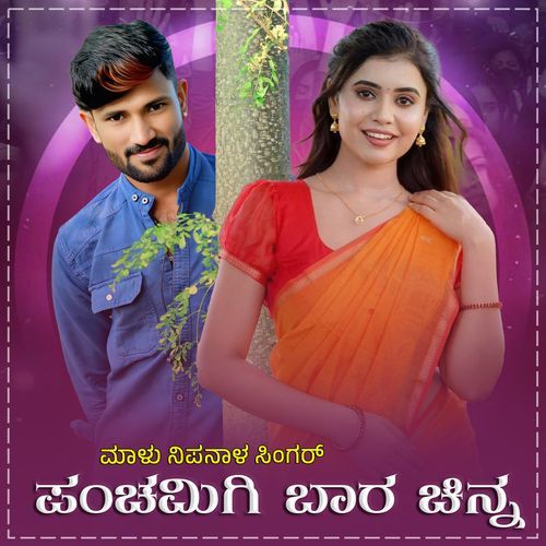 Panchamigi Baara Chinna Janapada (FM)