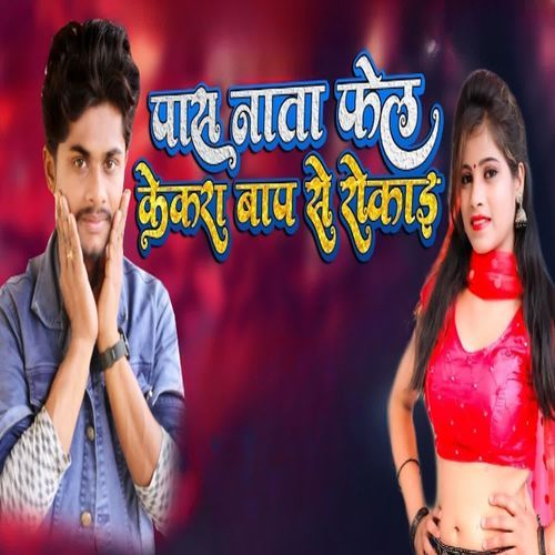 Pass Nata Fail Kakera Baap Se Rokay