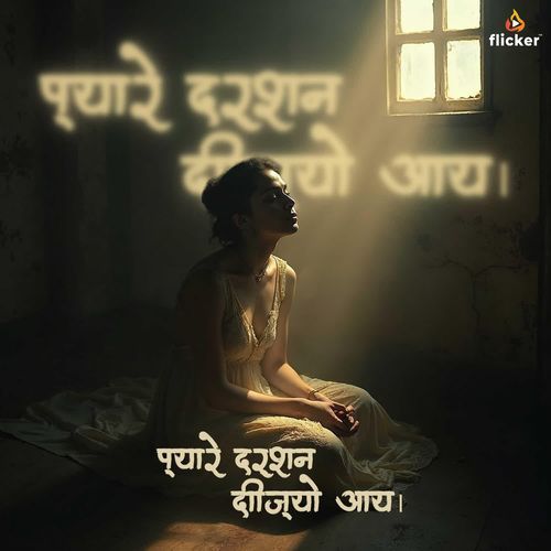 Pyare Darshan Dijyo Aay (Meera Bhajan)