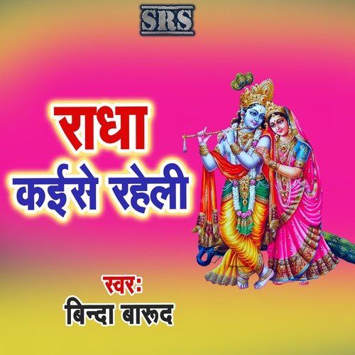 Radha Kaise Raheli