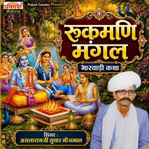 Rukmani Mangal Marwadi Katha