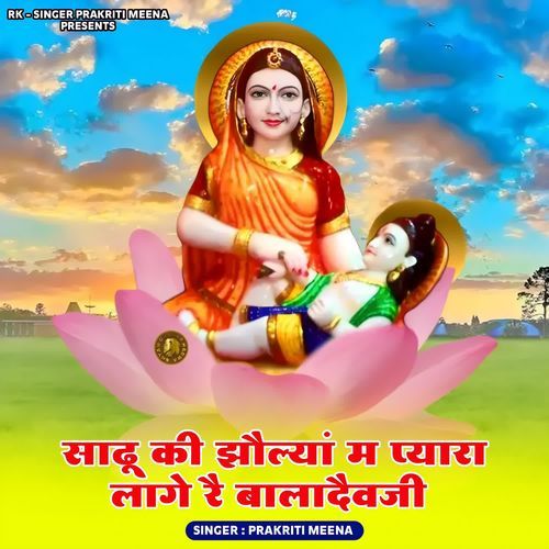 Sadhu Ki Jhola M Pyara Lage Re Baladevji