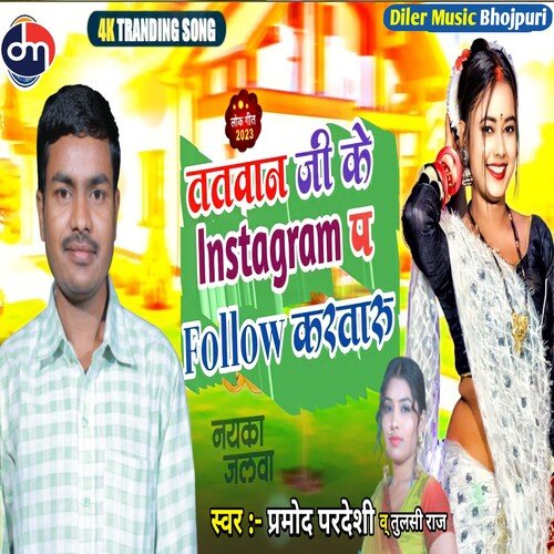 Tatwan Ji Ke Instagram Pa Follow Kartaru (Bhojpuri)