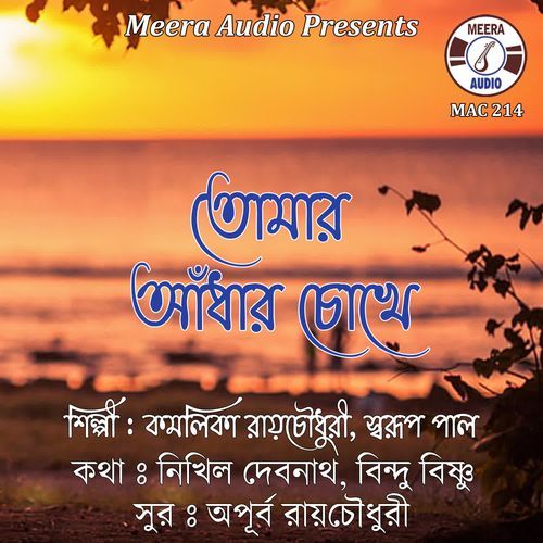 Tomar Adhar Chokhe