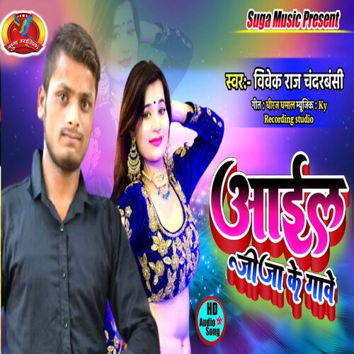 Aail Jija Ke Gawe (Bhojpuri Song)