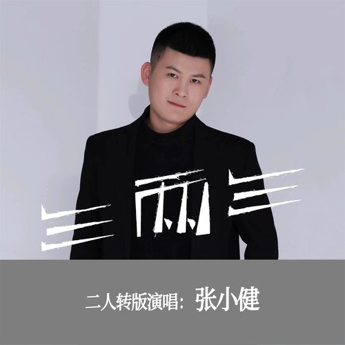 三两三 (二人转版) cover art