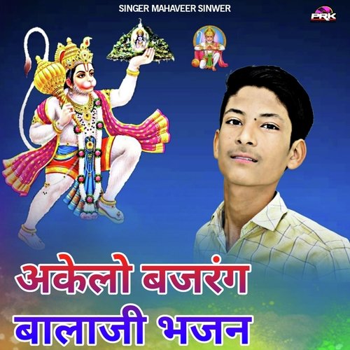 अकेलो बजरंग बालाजी भजन