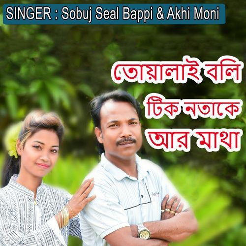 তোয়ালাই বলি টিক নতাকে আর মাথা