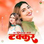 ना झिलस मेरी टक्कर