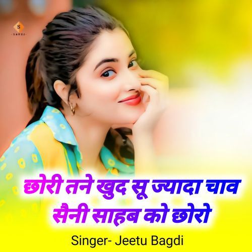 छोरी तने खुद सू ज्यादा चाव सैनी साहब को छोरो