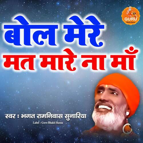 BOL MERE MAT MARE NA MAA