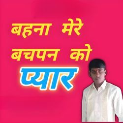 Bahna mero Bachpan ko pyar