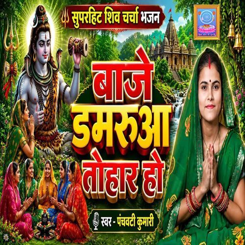 Baje Damrua Tohar Ho