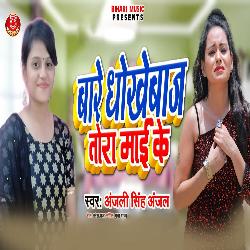 Bare Dhokhebaj Tora Mai Ke (Bhojpuri Song)-PlEZbiJvXks