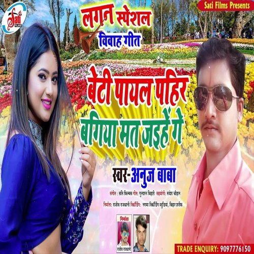 Beti Payal Pahir Bagiya Mat Jaihege (Bhojpuri Song)
