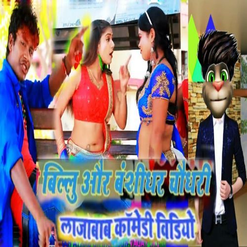 Billu Aur Banshidhar Chaudhary Lajabab Comedy Video
