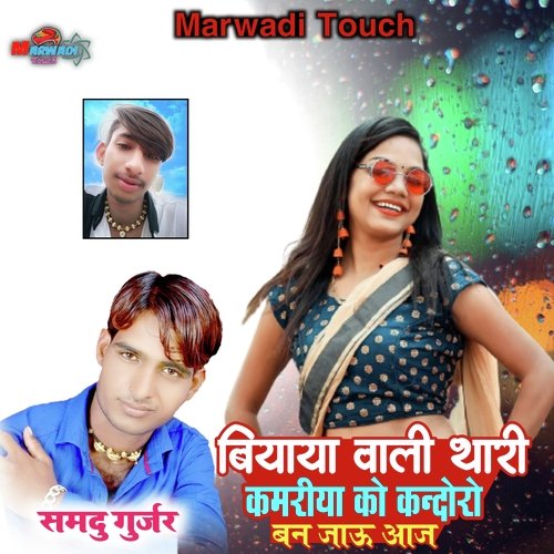 Biyaya Wali Thari Kamriya Ko Kandoro Ban Jau Aaj